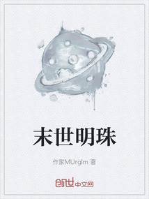 末世明珠