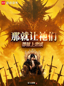 那就讓祂們，都獻上忠誠！