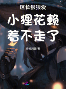 區長狠狠愛小貍花賴著不走了