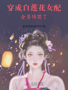 穿成白莲花女配，全员馋哭了