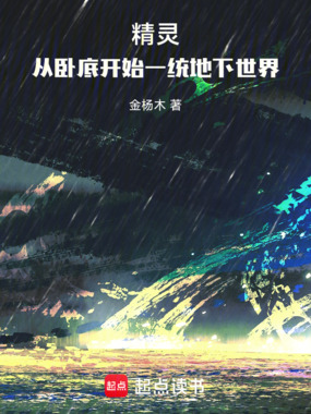 精灵:从卧底开始一统地下世界在线阅读