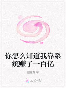 你怎么知道我靠系統賺了一百億