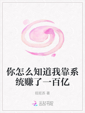 你怎么知道我靠系统赚了一百亿在线阅读