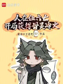 人在伍六七：開(kāi)局獲得骨靈冷火