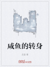 咸魚的轉身