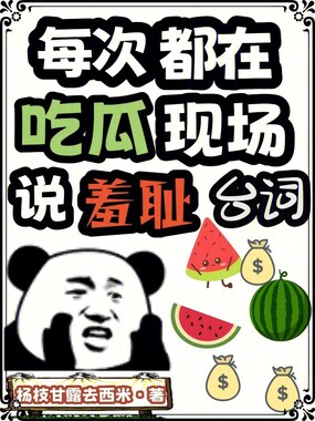 每次都在吃瓜现场说羞耻台词在线阅读