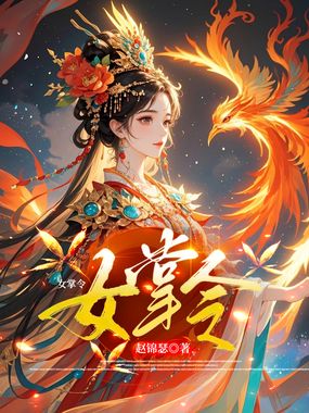 女掌令在线阅读