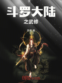 斗羅大陸之武修