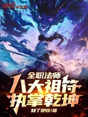 全职法师:八大祖符,执掌乾坤!在线阅读