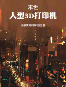 末世：人型3D打印機