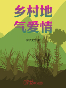 鄉(xiāng)村地氣愛(ài)情