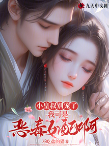 小皇叔別寵了，我可是惡毒女配啊