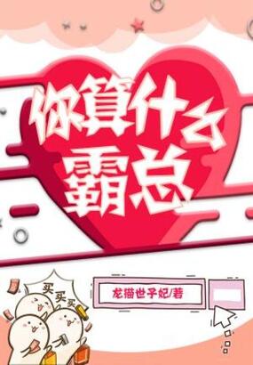 你算什么霸总在线阅读