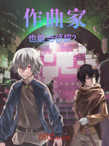 作曲家也能當偵探？