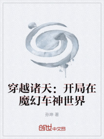 穿越諸天：開局在魔幻車神世界