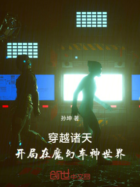 穿越诸天：开局在魔幻车神世界在线阅读