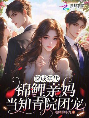 穿成年代锦鲤亲妈,当知青院团宠在线阅读