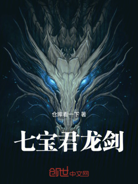 七宝君龙剑在线阅读