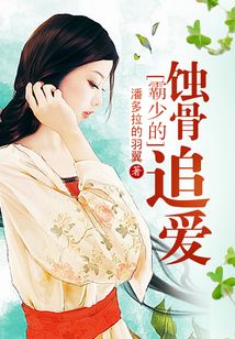 霸少的蝕骨追愛