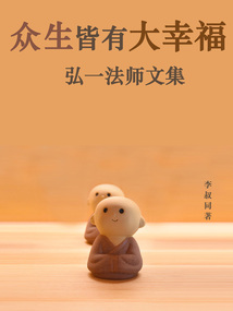 眾生皆有大幸福：弘一法師文集