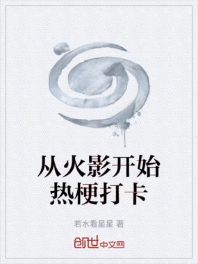 从火影开始热梗打卡在线阅读