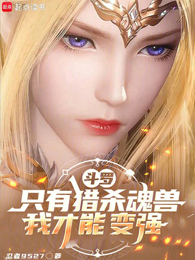 斗罗，只有猎杀魂兽，我才能变强在线阅读