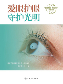 愛眼護眼，守護光明