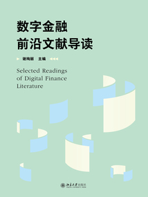 數(shù)字金融前沿文獻(xiàn)導(dǎo)讀