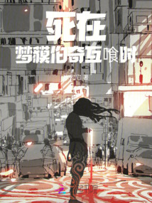 死在夢貘伯奇互喰時