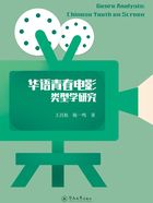 华语青春电影类型学研究在线阅读