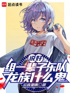 说好组一辈子乐队，龙族什么鬼在线阅读