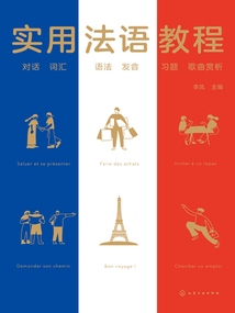 實用法語教程