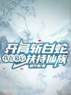 开局斩白蛇,我在幕后扶持仙族在线阅读