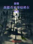 御兽:我能看见事情潜在未来在线阅读