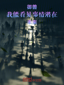御獸:我能看見事情潛在未來