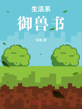 生活系御兽书在线阅读