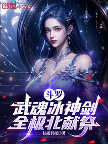 斗罗：武魂冰神剑，全极北献祭在线阅读