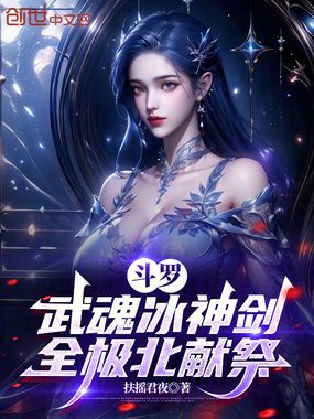 斗罗：武魂冰神剑，全极北献祭在线阅读