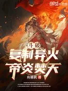 斗破:复制异火,帝炎焚天在线阅读