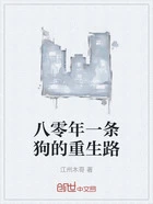 八零年一条狗的重生路在线阅读