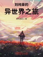 刘纯豪的异世界之旅在线阅读