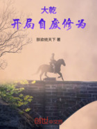 大乾:开局自废修为在线阅读