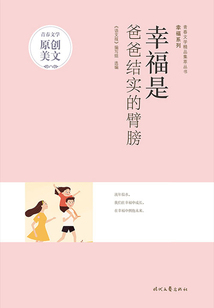 青春文學精品集萃叢書·幸福系列：幸福是爸爸結實的臂膀