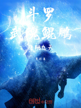 斗罗：武魂鲲鹏，飞翔九天在线阅读