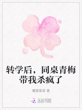 转学后,同桌青梅带我杀疯了在线阅读