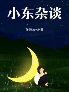 小东杂谈在线阅读