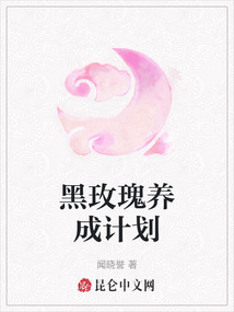 黑玫瑰養成計劃