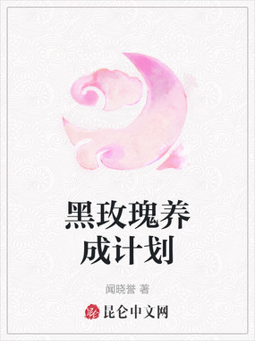 黑玫瑰养成计划在线阅读
