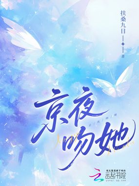 京夜吻她在线阅读