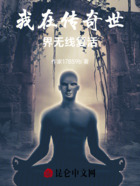 我在传奇世界无线复活在线阅读